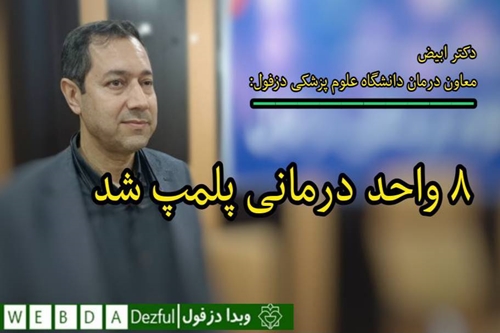 فریدون جعفریان فر
روابط عمومی دانشگاه علفوم پزشکی دزفول